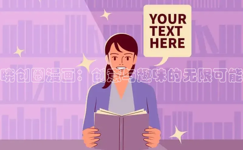 晓创圈漫画：创意与趣味的无限可能
