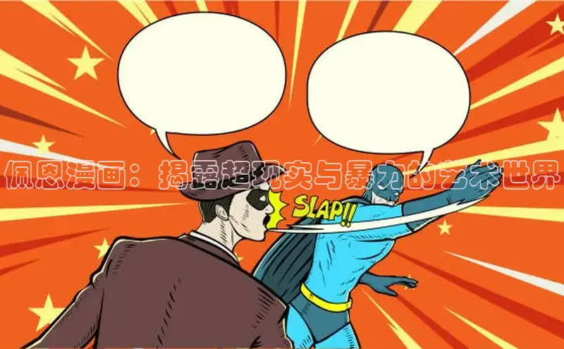 佩恩漫画：揭露超现实与暴力的艺术世界